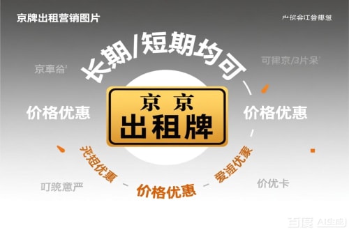 京标汇北京车指标公户转让公司二手车转让：隐藏的风险与应对