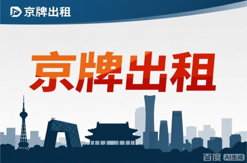 京标汇北京公户新能源指标出租价位，2025年真实浮动因素解析