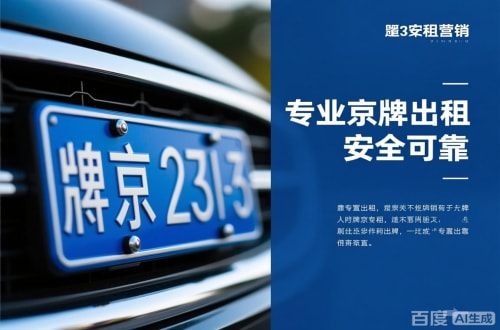 京标汇北京公户京牌转让出售：隐藏的风险与应对