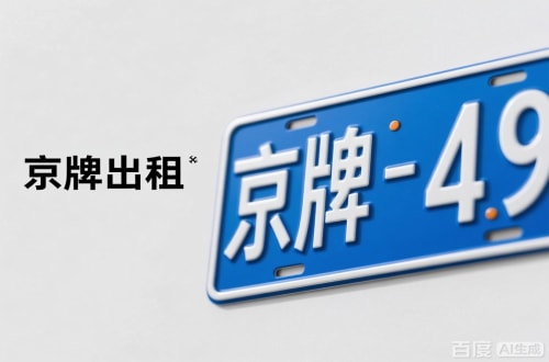 京标汇北京车牌转让：隐藏的5个风险陷阱
