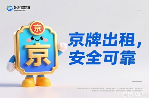 京标汇北京公户车牌照转让报价：隐藏的坑与真实的价