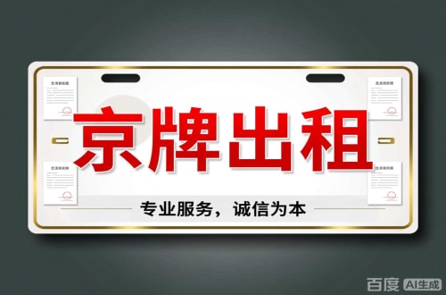 京标汇2026北京公户车牌一拖四五行情大曝光