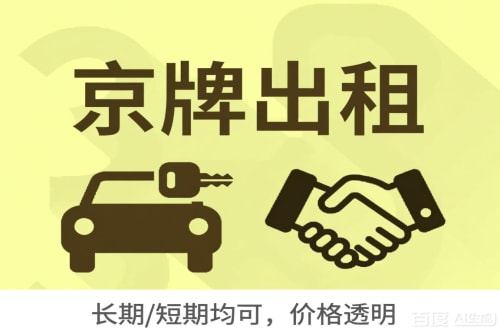 京标汇北京车牌转让：公户指标出租的潜规则与真实成本