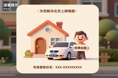 京标汇北京汽车指标公户租赁公司：隐藏的风险与应对