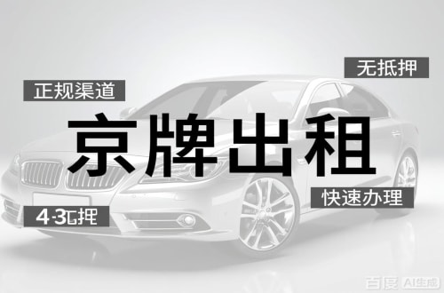 京标汇北京车牌出租的潜规则：3年和5年的坑不一样