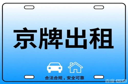京标汇北京公司户车牌能转给个人吗？这三点必须搞清楚