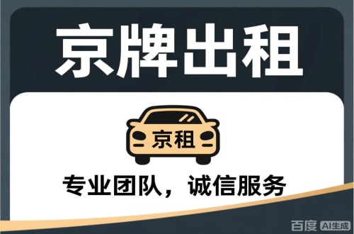 京标汇个人怎么转让北京公户车牌指标？合法途径全解